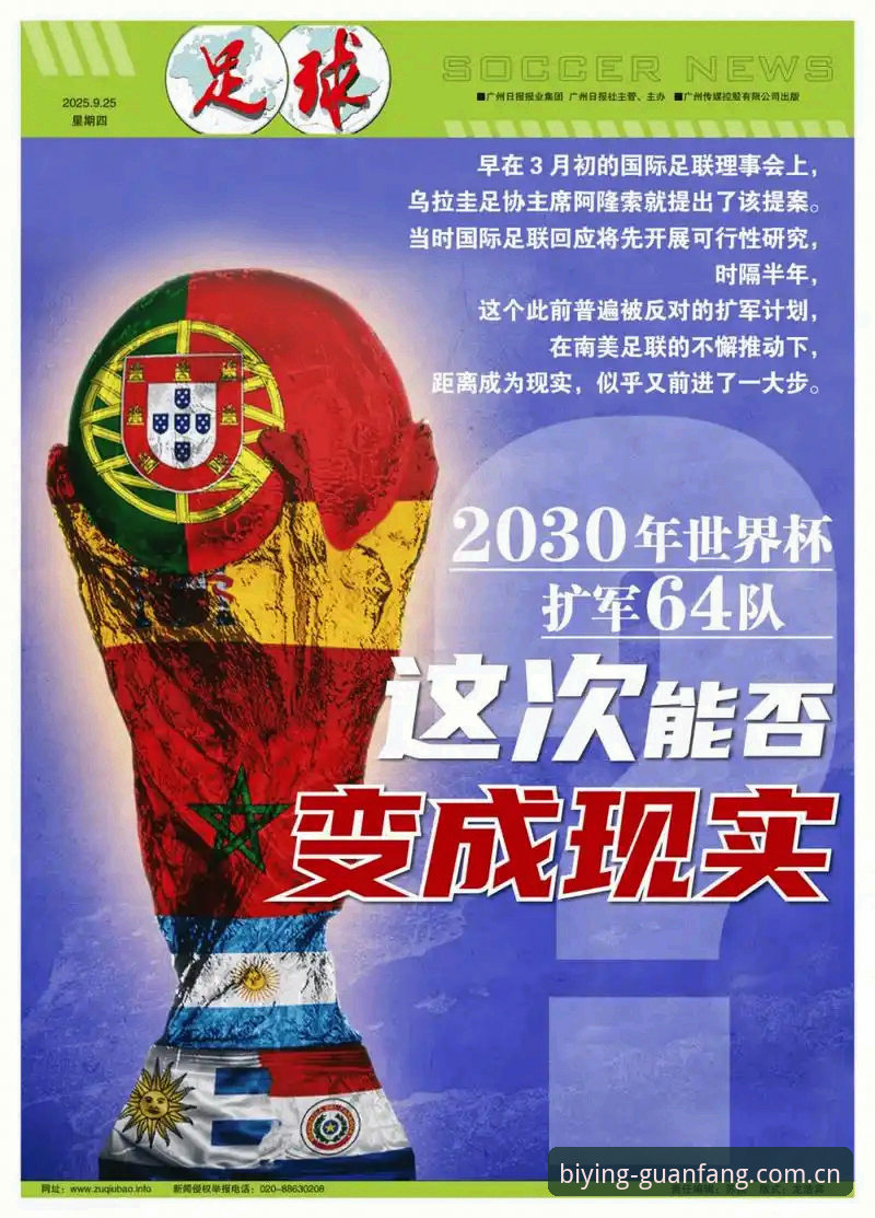必赢怎么下载 必赢体育平台用户必读:2030世界杯扩军至66队背后的技术视角解读